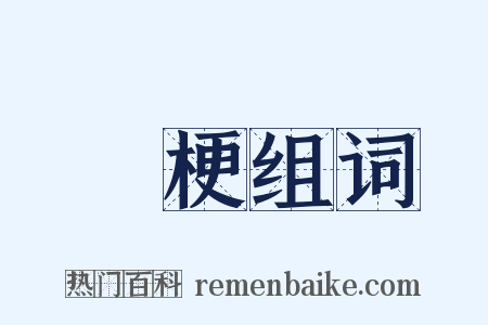 麤梗组词是什么意思的图片